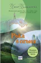 Ръка в огъня